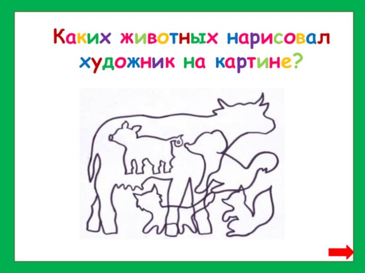 Каких животных нарисовалхудожник на картине?