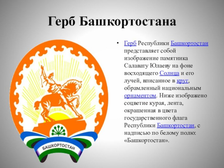 Герб БашкортостанаГерб Республики Башкортостан представляет собой изображение памятника Салавату Юлаеву на фоне