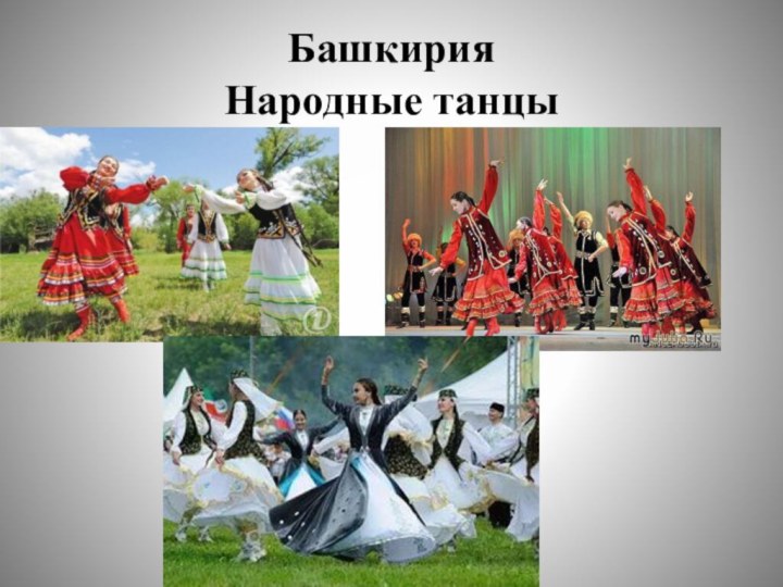 Башкирия Народные танцы