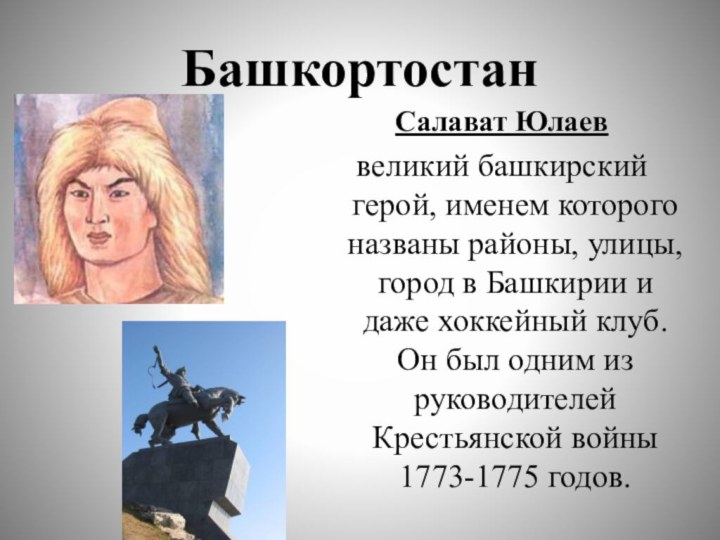 БашкортостанСалават Юлаеввеликий башкирский герой, именем которого названы районы, улицы, город в Башкирии