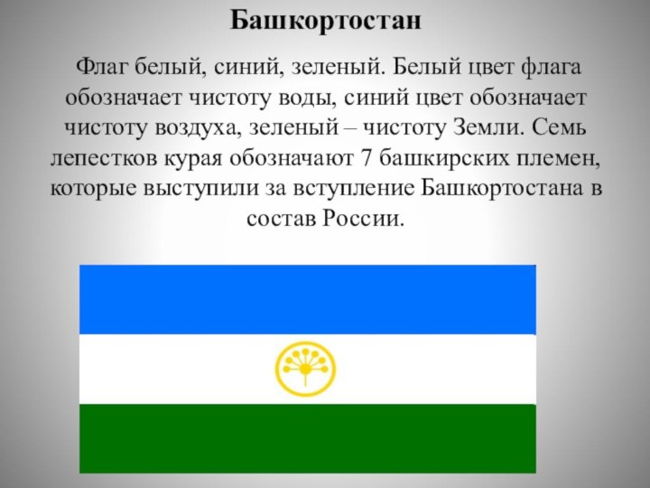 Башкортостан   Флаг белый, синий, зеленый. Белый цвет флага