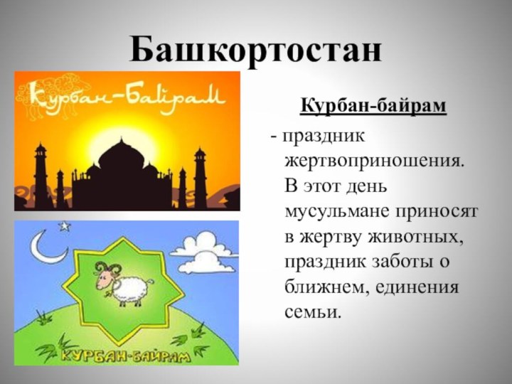БашкортостанКурбан-байрам - праздник жертвоприношения. В этот день мусульмане приносят в жертву животных, праздник