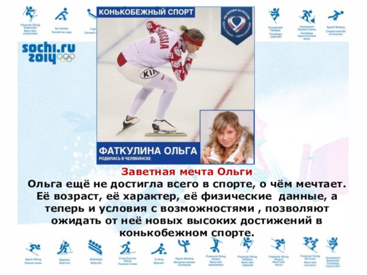 Заветная мечта Ольги Ольга ещё не достигла всего в спорте, о