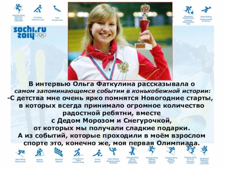 В интервью Ольга Фаткулина рассказывала о самом запоминающемся событии в конькобежной истории:С