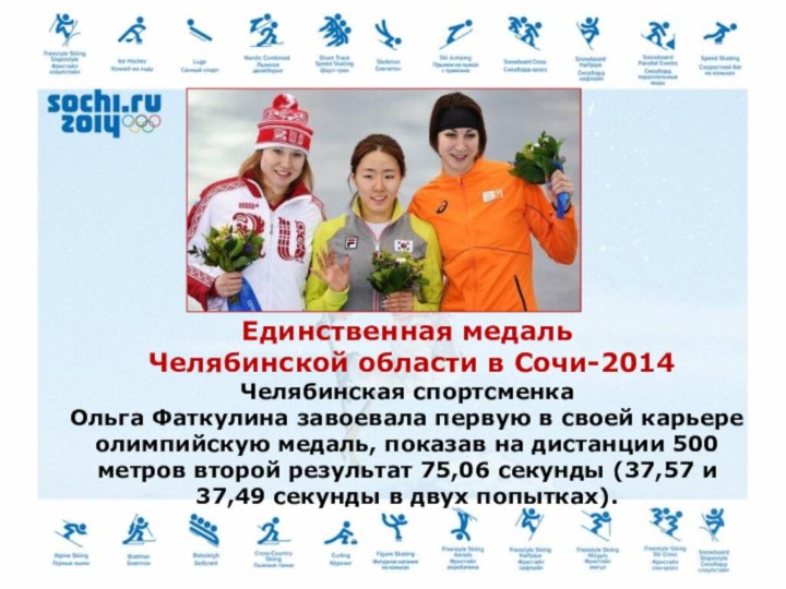 Единственная медаль Челябинской области в Сочи-2014Челябинская спортсменка Ольга Фаткулина завоевала первую в своей карьере