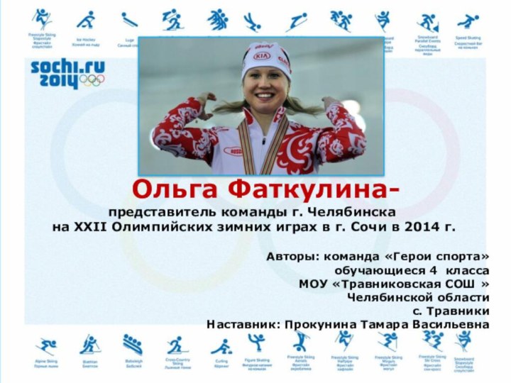 Ольга Фаткулина-представитель команды г. Челябинска на XXII Олимпийских зимних играх