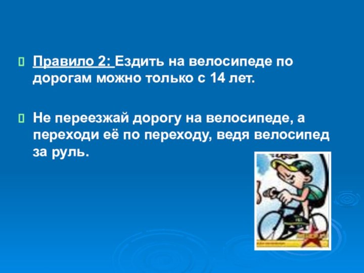 Правило 2: Ездить на велосипеде по дорогам можно только с 14 лет.Не