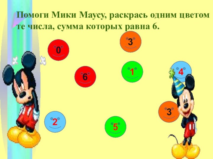 Помоги Мики Маусу, раскрась одним цветом те числа, сумма которых равна 6.1342536006245133