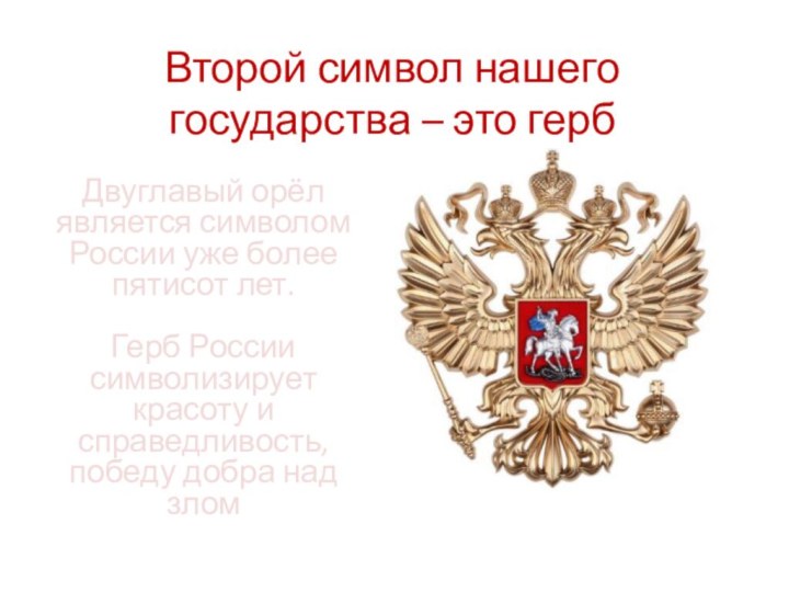 Второй символ нашего государства – это гербДвуглавый орёл является символом России уже