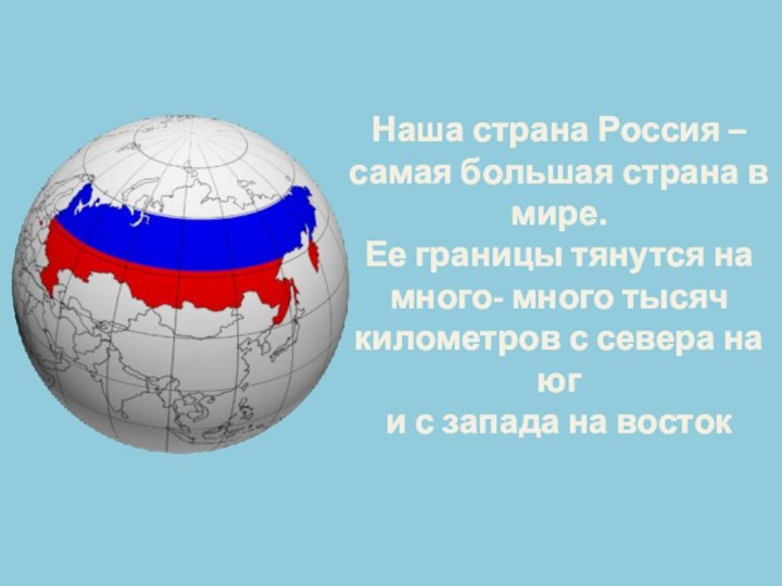 Наша страна Россия – самая большая страна в мире. Ее границы тянутся