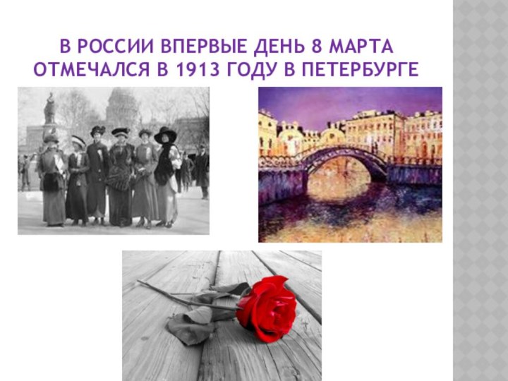 В РОССИИ ВПЕРВЫЕ ДЕНЬ 8 МАРТА ОТМЕЧАЛСЯ В 1913 ГОДУ В ПЕТЕРБУРГЕ