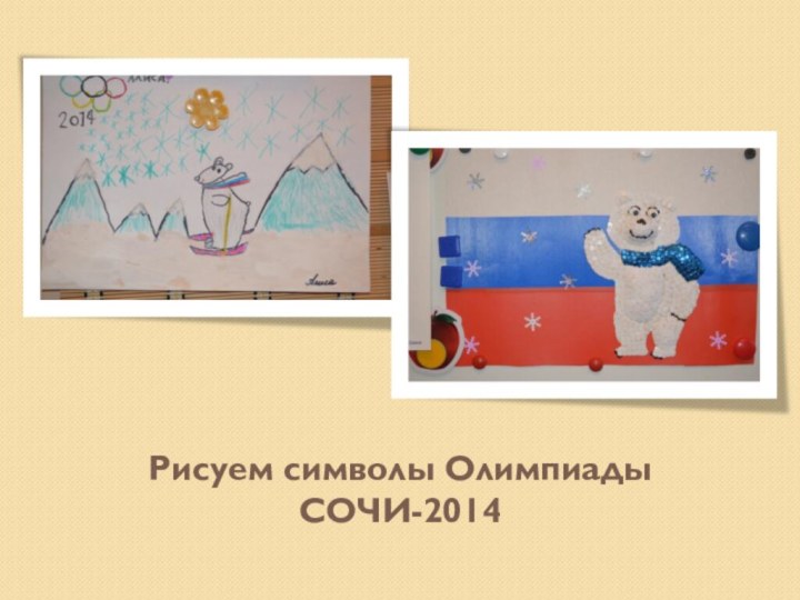 Рисуем символы Олимпиады СОЧИ-2014