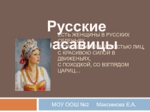 Презентация  Русские красавицы  презентация к уроку по изобразительному искусству (изо, 4 класс) по теме