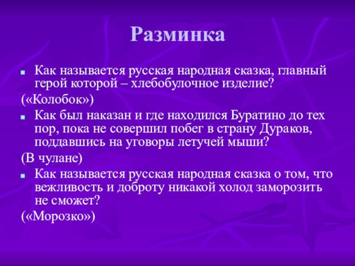 РазминкаКак называется русская народная сказка, главный герой которой – хлебобулочное изделие?(«Колобок»)Как был