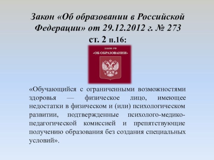 Закон «Об образовании в Российской Федерации» от 29.12.2012 г. № 273 ст.