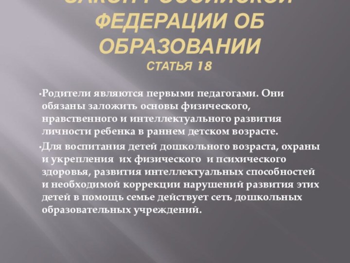 Закон Российской Федерации об образовании Статья 18Родители являются первыми педагогами. Они обязаны