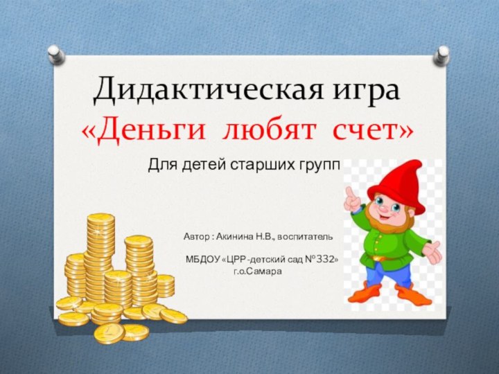 Дидактическая игра «Деньги любят счет»Для детей старших группАвтор : Акинина Н.В., воспитатель