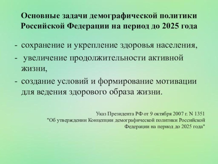 Основные задачи демографической политики Российской Федерации на период до 2025 годасохранение и