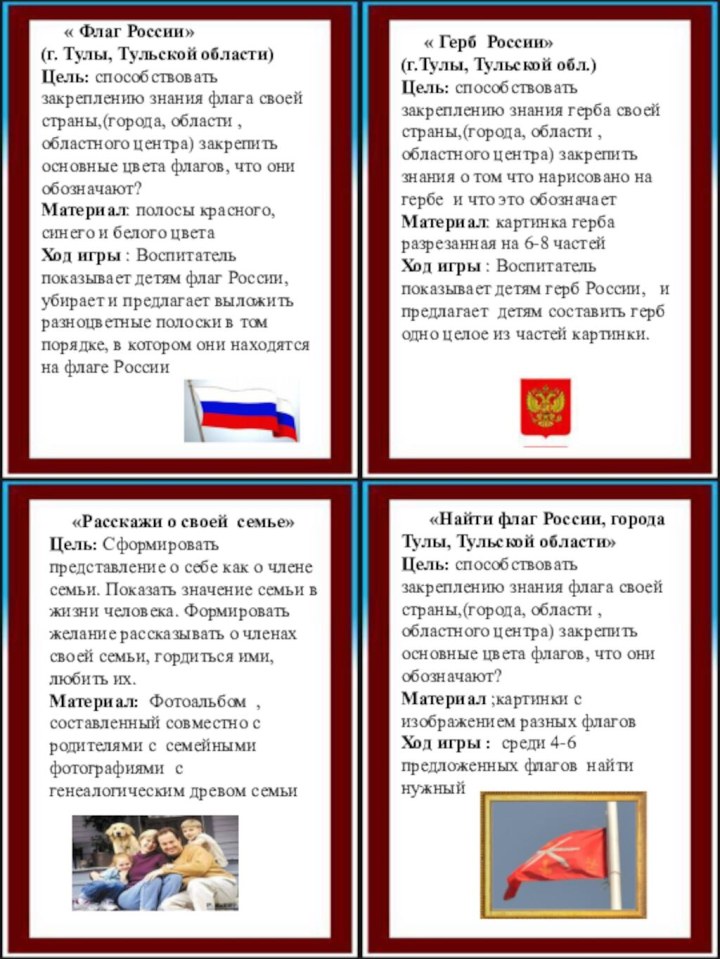 « Флаг России»(г. Тулы, Тульской области)Цель: способствовать закреплению знания