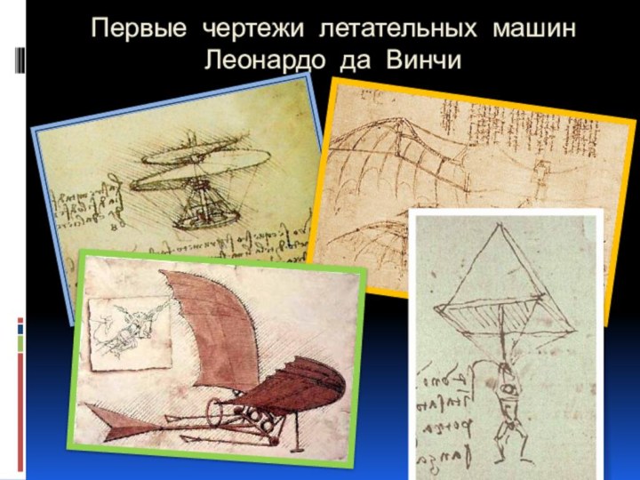 Первые чертежи летательных машин Леонардо да Винчи