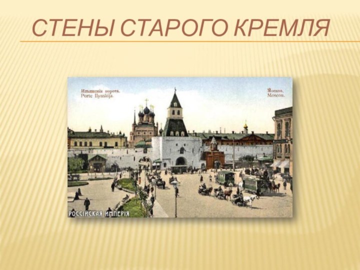 Стены старого Кремля