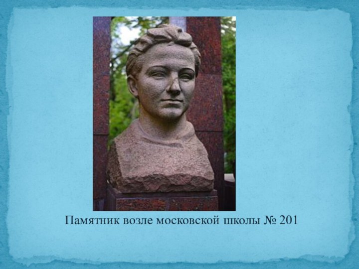 Памятник возле московской школы № 201