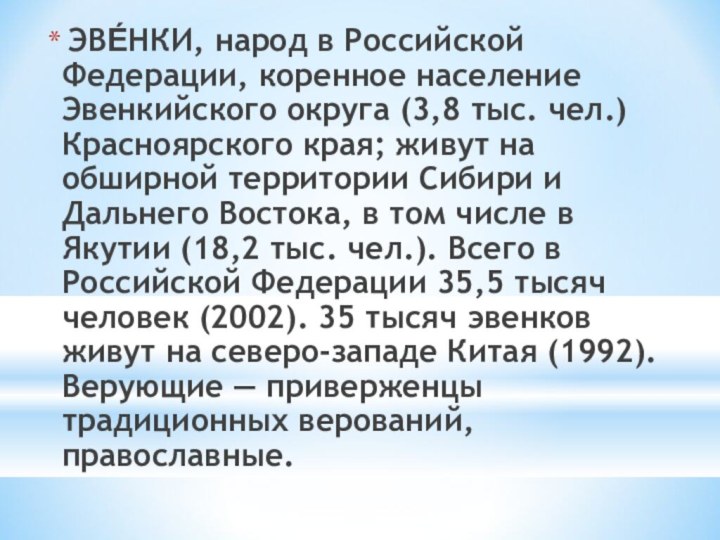 ЭВЕ́НКИ, народ в Российской Федерации, коренное население Эвенкийского округа (3,8 тыс.