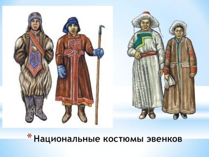Национальные костюмы эвенков