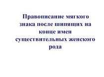 Правописание мягкого знака после шипящих презентация к уроку по русскому языку (2 класс)