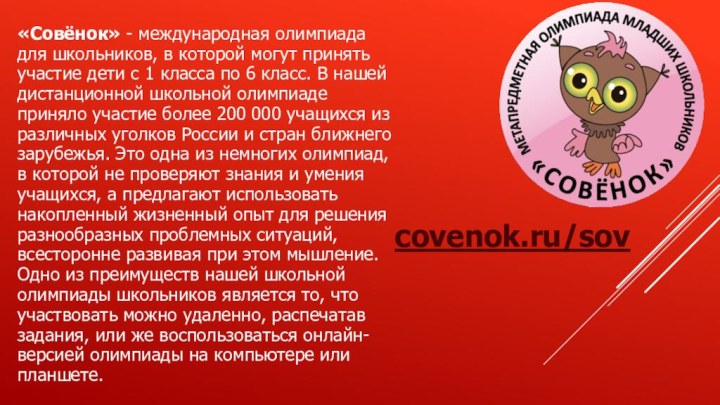 covenok.ru/sov«Совёнок» - международная олимпиада для школьников, в которой могут принять участие