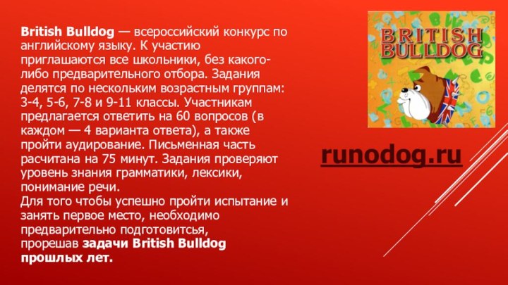 runodog.ruBritish Bulldog — всероссийский конкурс по английскому языку. К участию приглашаются все школьники,