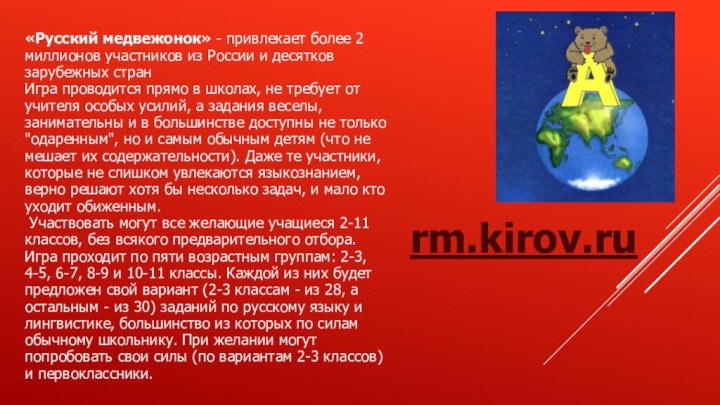 rm.kirov.ru«Русский медвежонок» - привлекает более 2 миллионов участников из России и десятков