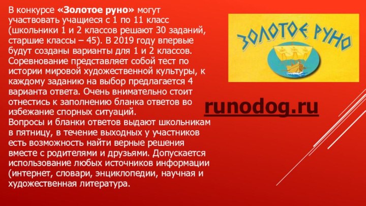 runodog.ruВ конкурсе «Золотое руно» могут участвовать учащиеся с 1 по 11 класс