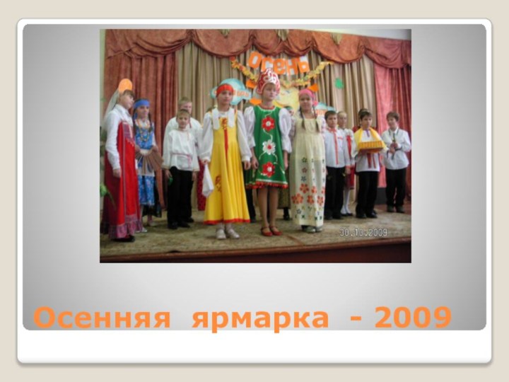 Осенняя ярмарка - 2009