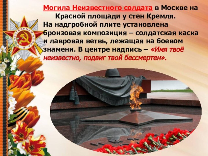 Могила Неизвестного солдата в Москве на    Красной площади у