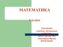 Презентация к уроку по математике Связь между суммой и слагаемыми 1 класс Школа России презентация к уроку по математике (1 класс)