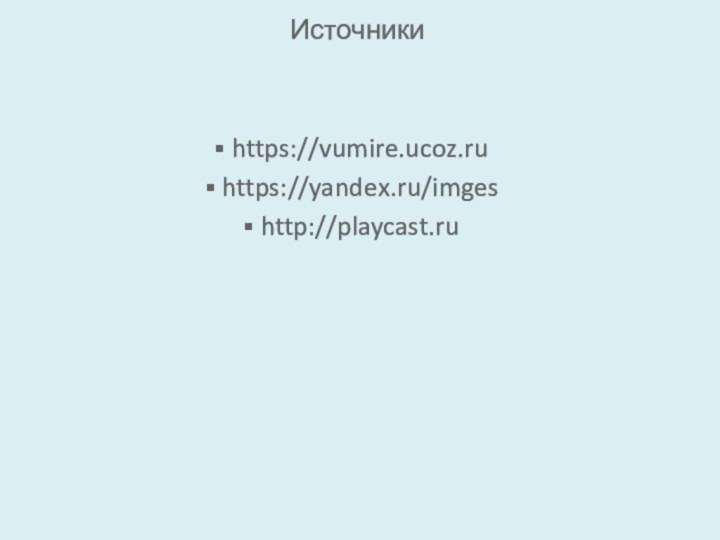 Источники https://vumire.ucoz.ru https://yandex.ru/imges http://playcast.ru