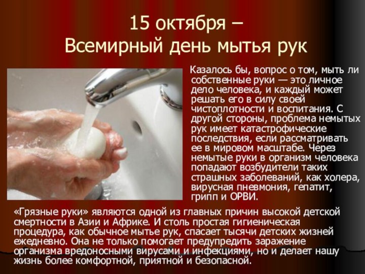 15 октября –  Всемирный день мытья рук  Казалось бы, вопрос