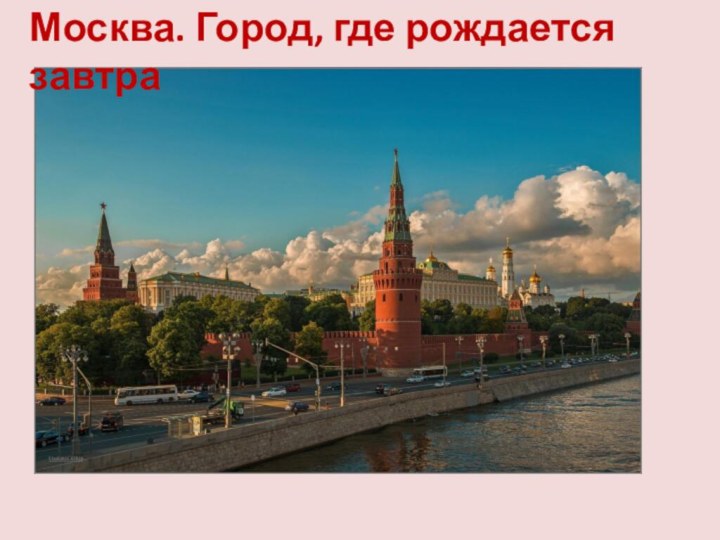Москва. Город, где рождается завтра