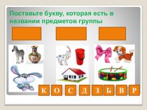 комбиниованный урок чтения и письма в 1 классе план-конспект урока по русскому языку (1 класс)
