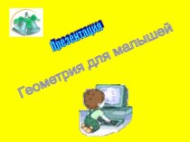 Геометрия для малышей (презентация) презентация к уроку по математике (1 класс)