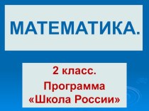 Презентация к уроку по математике 2 класс УМК Школа России презентация к уроку по математике (2 класс)