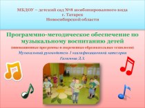 Программно-методическое обеспечение по музыкальному воспитанию детей презентация к уроку по теме