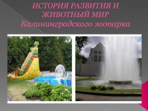Историческое развитие и животный мир Калининградского зоопарка презентация к уроку по окружающему миру (2 класс)