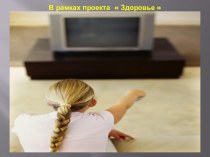 Влияние телевизора на здоровье младшего школьника презентация к уроку (3 класс) по теме