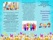 Буклет Важнейшие достижения ребенка раннего возраста консультация (младшая группа)