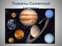 Планеты Солнечной системы 4 класс презентация к уроку по окружающему миру (4 класс)