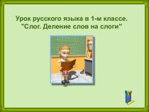деление слов на слоги презентация урока для интерактивной доски по русскому языку