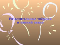 Разделительные твёрдый и мягкий знаки методическая разработка по русскому языку (3 класс)