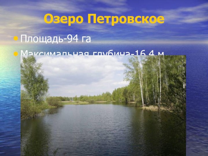 Озеро ПетровскоеПлощадь-94 гаМаксимальная глубина-16,4 м